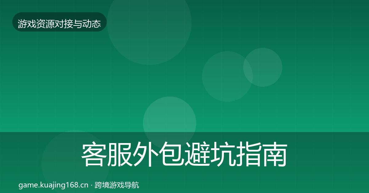 客服外包避坑指南实践指南·第1144篇