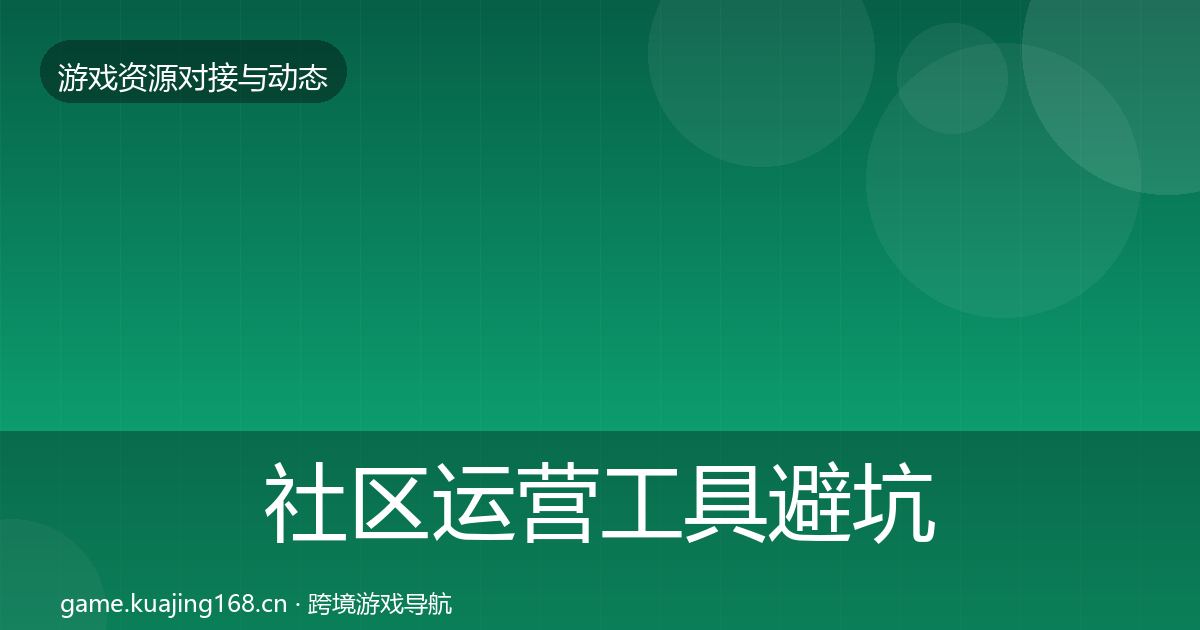 社区运营工具避坑指南要点梳理·第1144篇