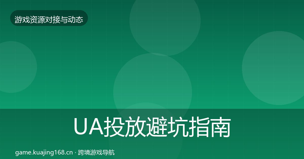 UA投放避坑指南入门到进阶·第1144篇