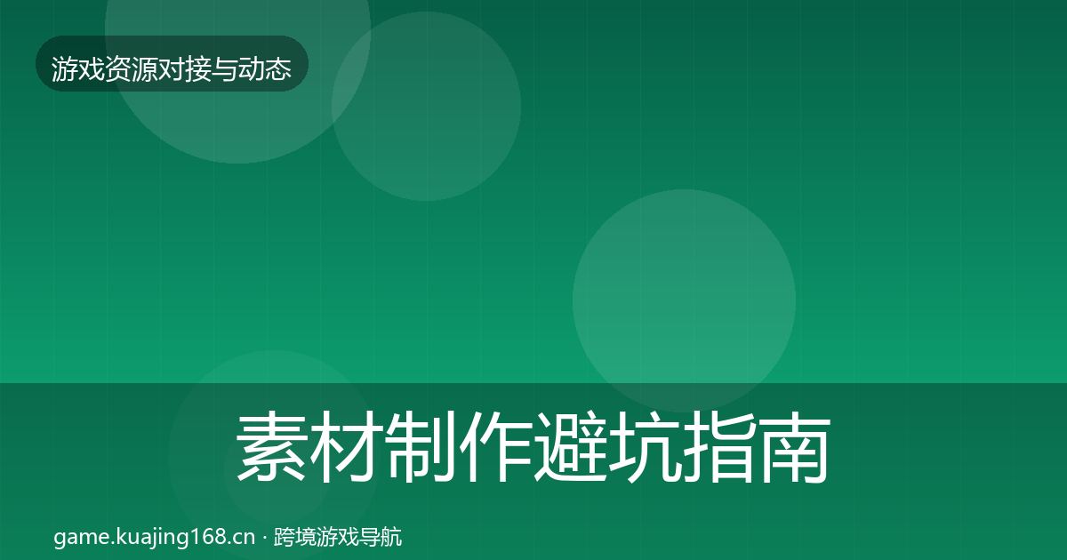 素材制作避坑指南全攻略·第1145篇