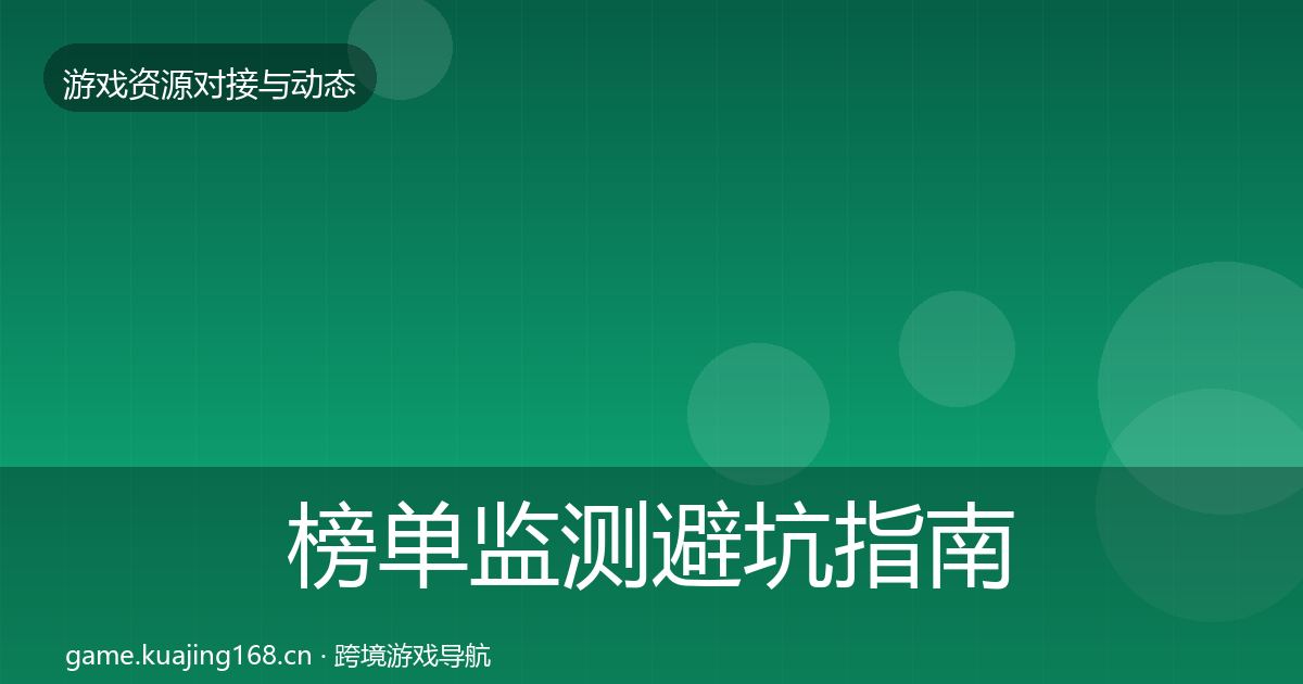 榜单监测避坑指南实践指南·第1145篇