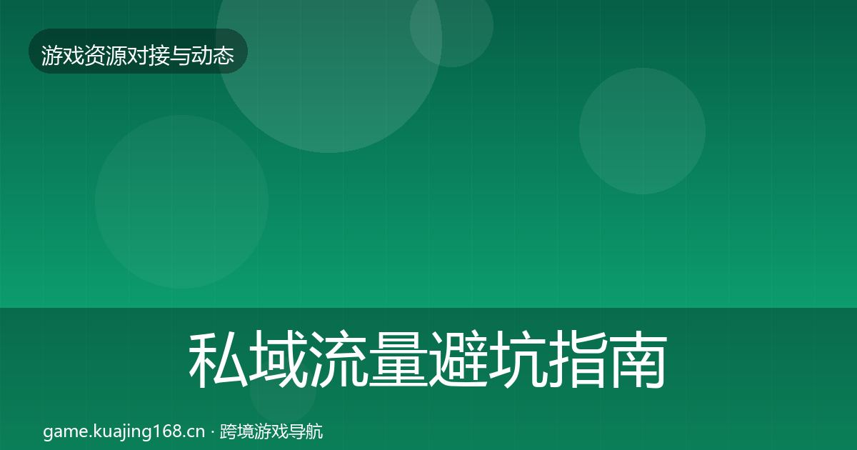 私域流量避坑指南要点梳理·第1145篇