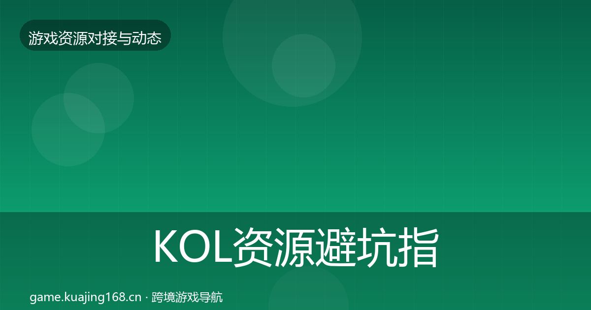 KOL资源避坑指南入门到进阶·第1145篇