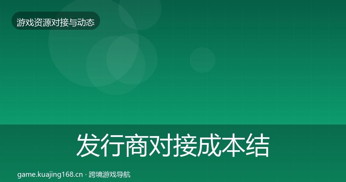 发行商对接成本结构分析全攻略·第1146篇