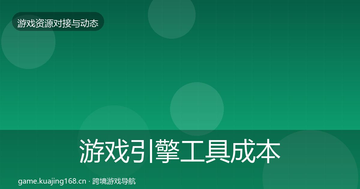 游戏引擎工具成本结构分析全攻略·第1147篇