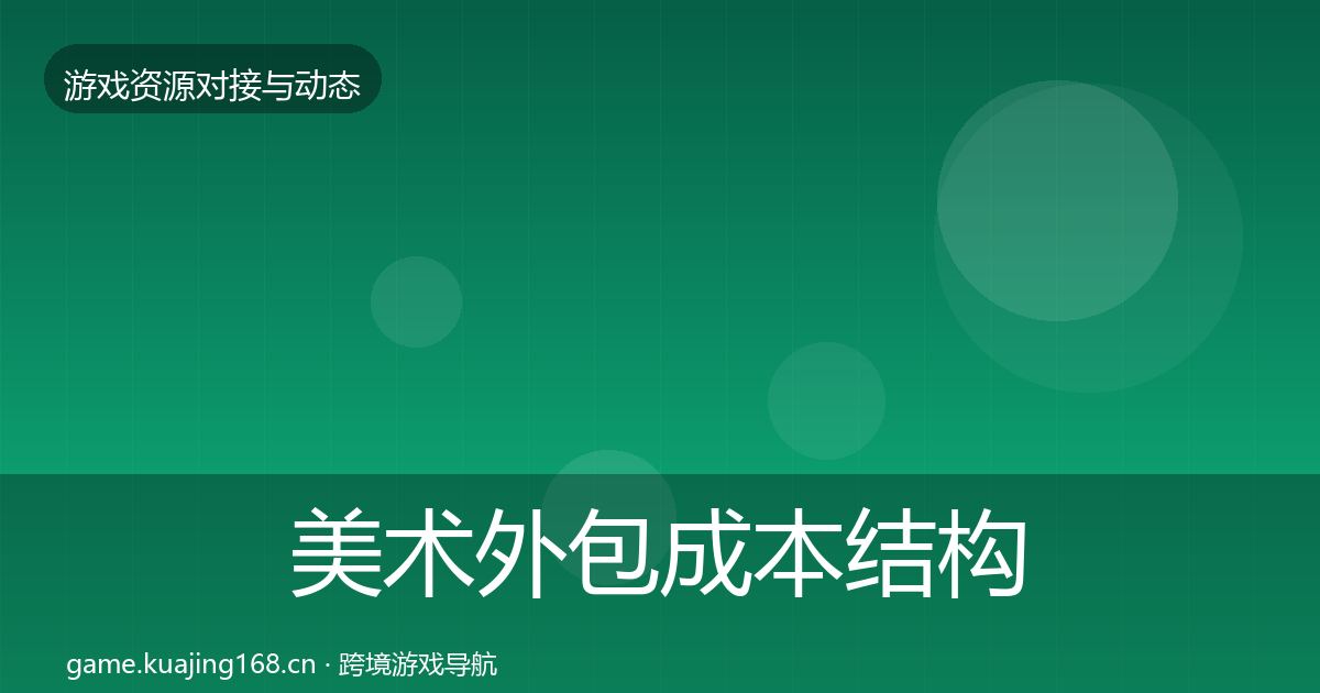 美术外包成本结构分析实践指南·第1147篇