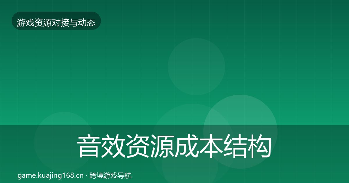 音效资源成本结构分析要点梳理·第1147篇