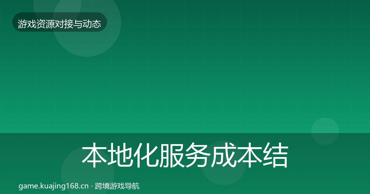 本地化服务成本结构分析入门到进阶·第1147篇
