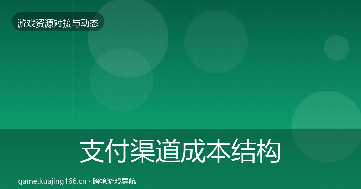 支付渠道成本结构分析全攻略·第1148篇