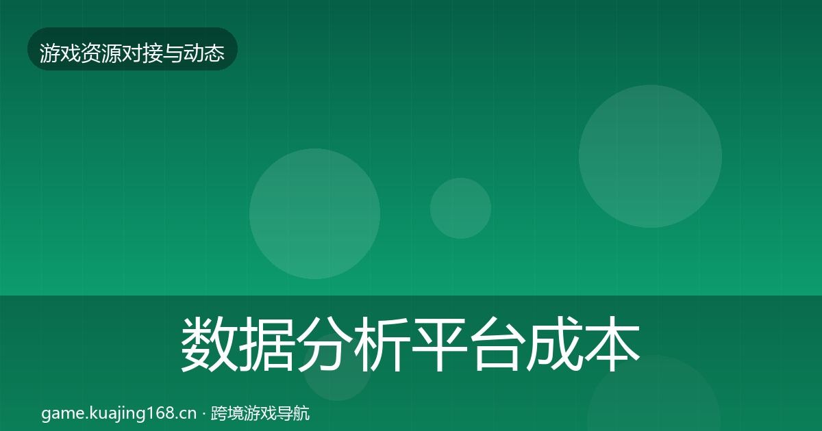 数据分析平台成本结构分析实践指南·第1148篇