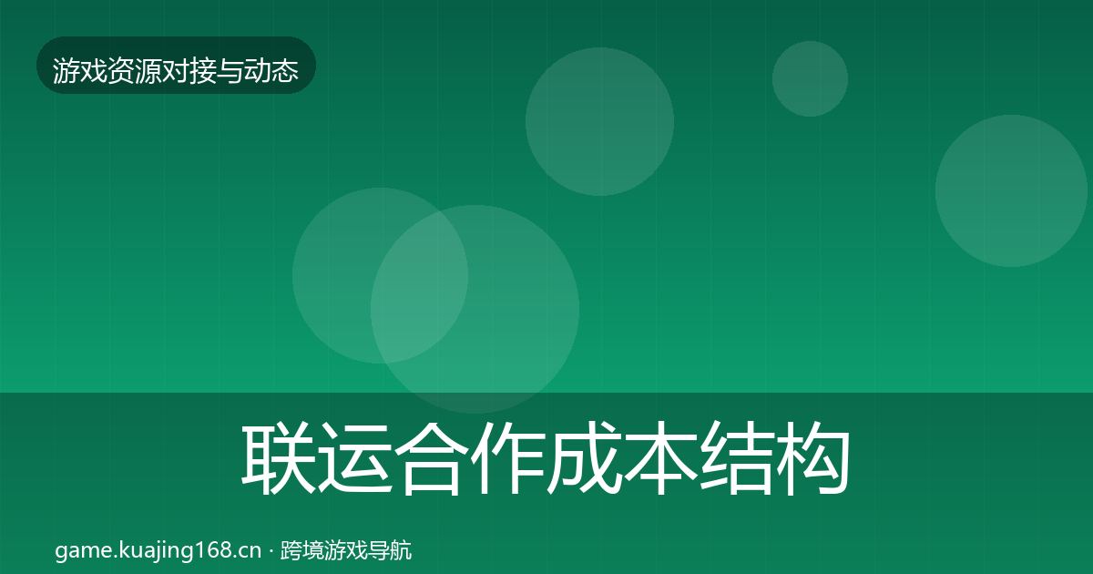 联运合作成本结构分析要点梳理·第1148篇