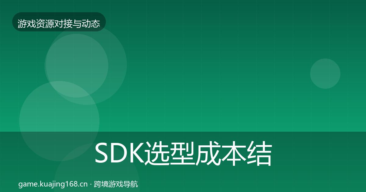 SDK选型成本结构分析入门到进阶·第1148篇