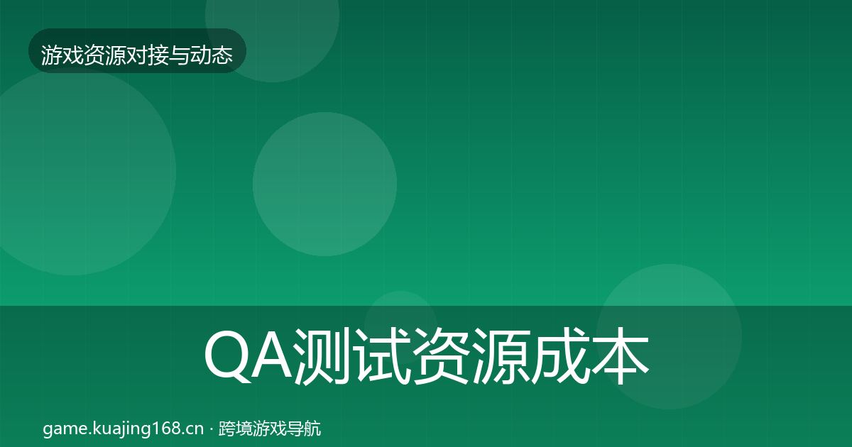 QA测试资源成本结构分析全攻略·第1149篇