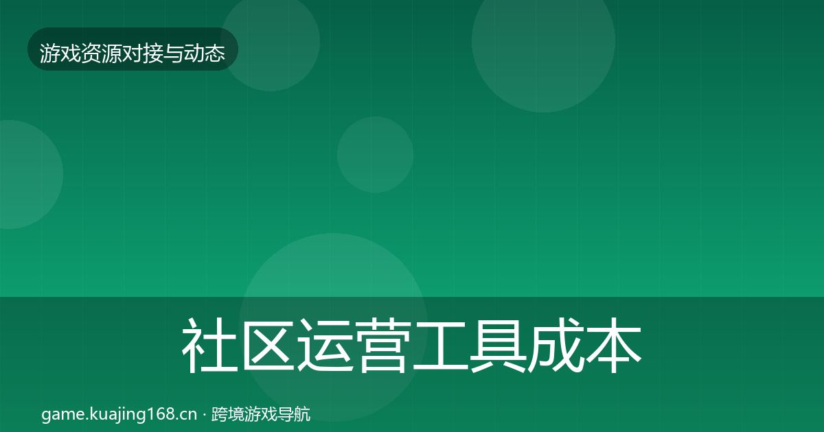 社区运营工具成本结构分析要点梳理·第1149篇