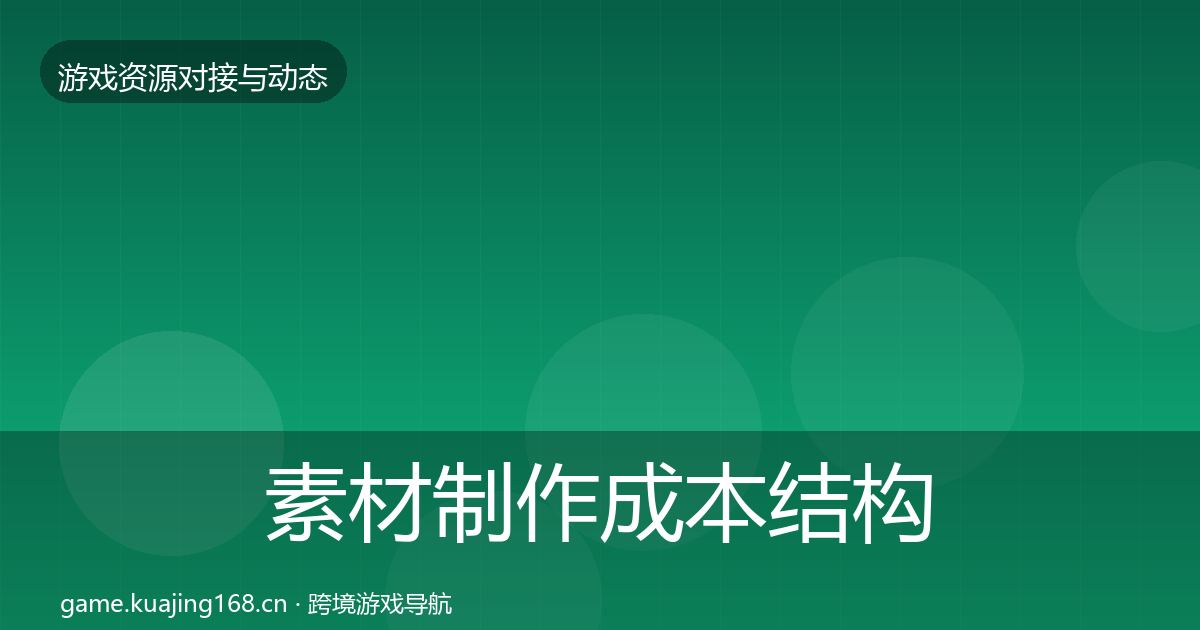 素材制作成本结构分析全攻略·第1150篇