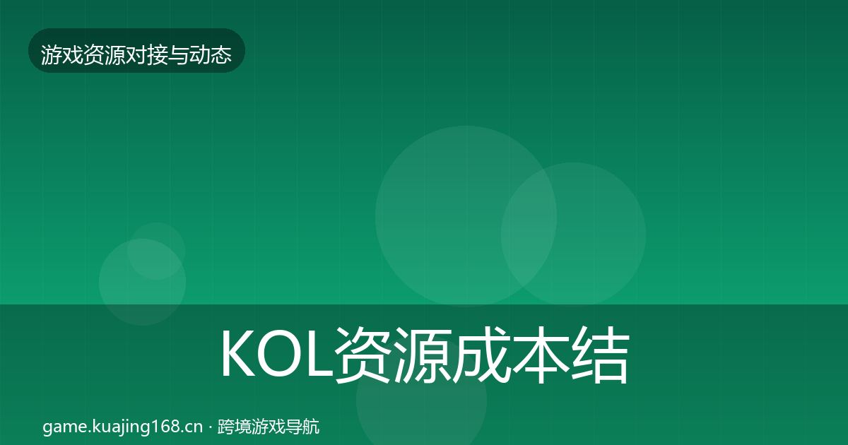 KOL资源成本结构分析入门到进阶·第1150篇