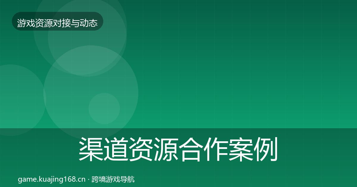 渠道资源合作案例实践指南·第1151篇