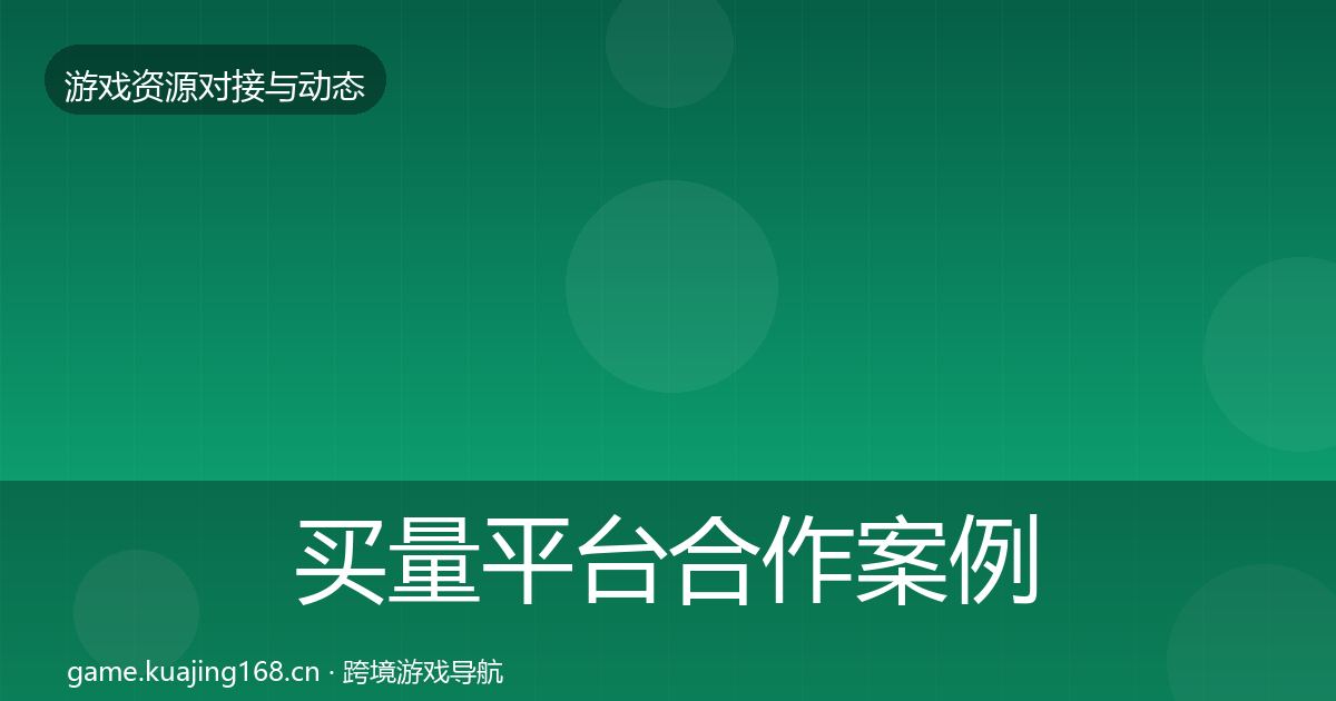 买量平台合作案例要点梳理·第1151篇