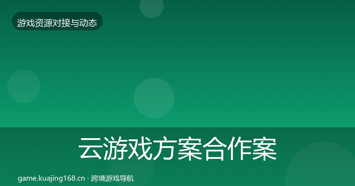 云游戏方案合作案例入门到进阶·第1151篇