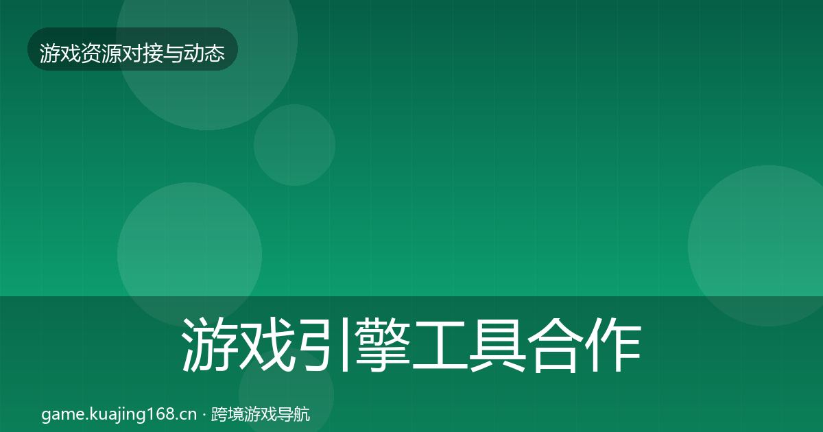 游戏引擎工具合作案例全攻略·第1152篇