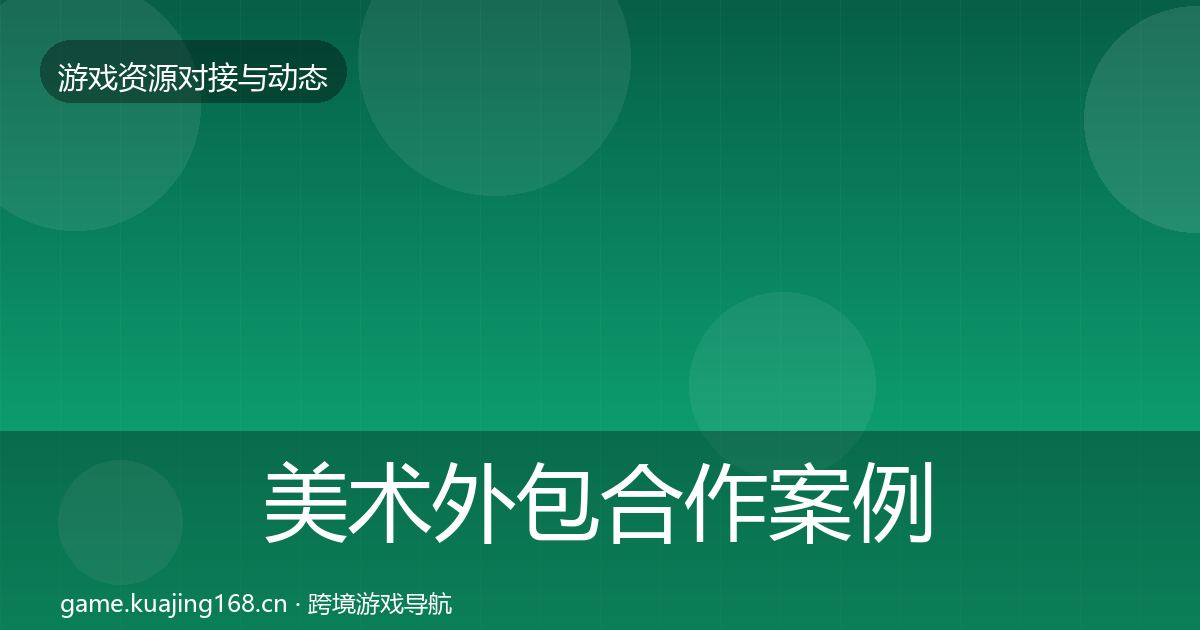 美术外包合作案例实践指南·第1152篇