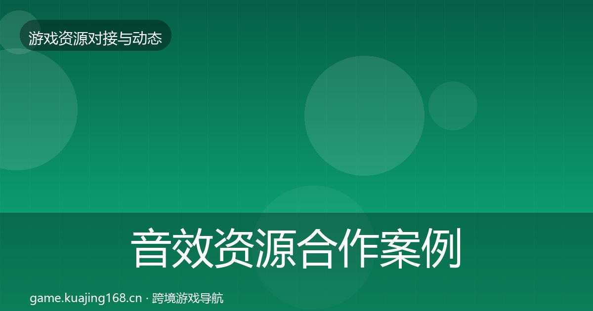 音效资源合作案例要点梳理·第1152篇