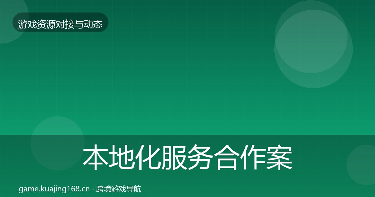 本地化服务合作案例入门到进阶·第1152篇