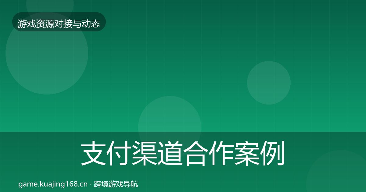 支付渠道合作案例全攻略·第1153篇