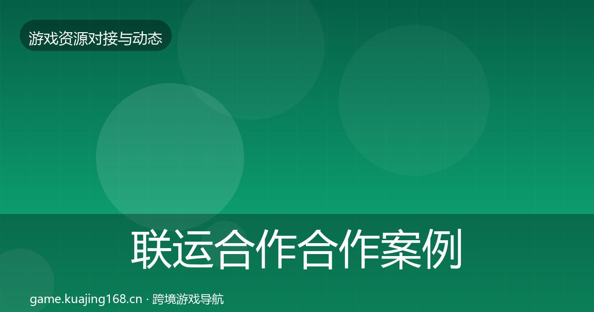 联运合作合作案例要点梳理·第1153篇