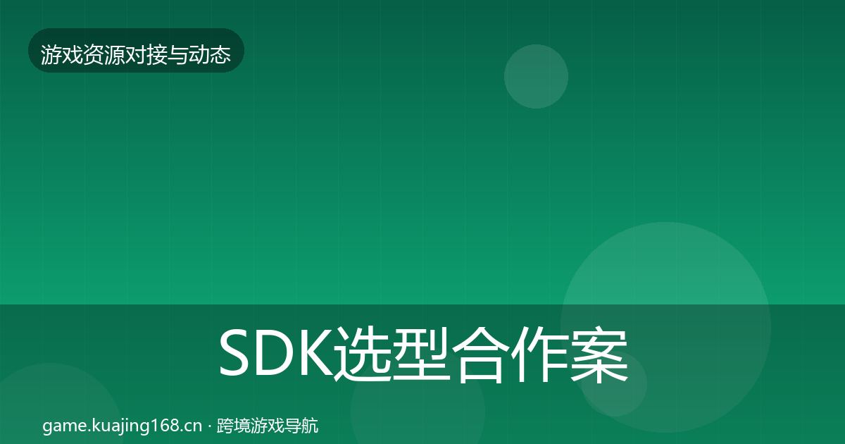 SDK选型合作案例入门到进阶·第1153篇