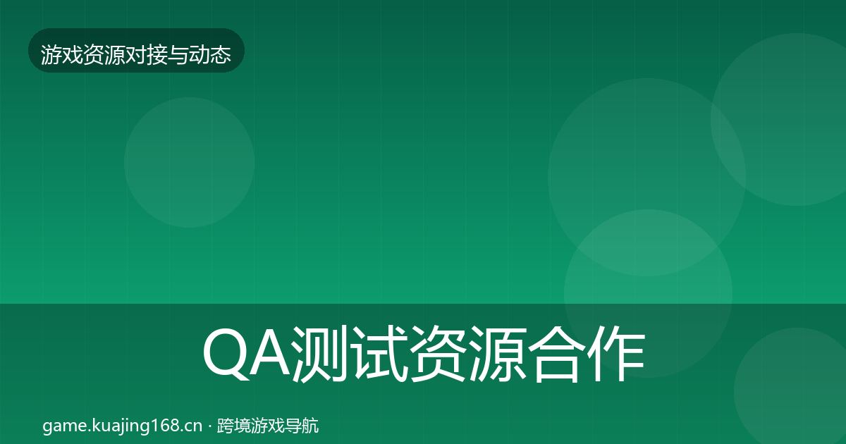 QA测试资源合作案例全攻略·第1154篇