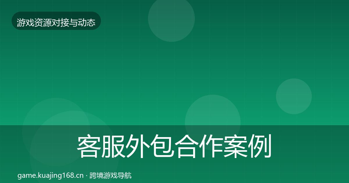 客服外包合作案例实践指南·第1154篇