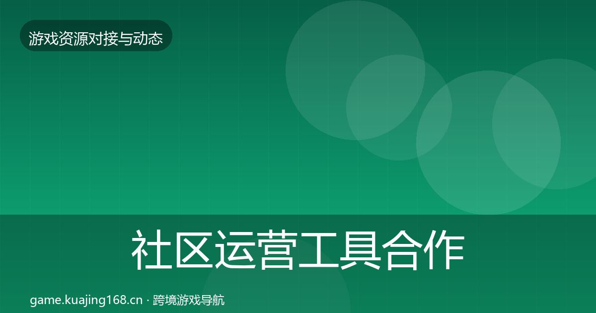 社区运营工具合作案例要点梳理·第1154篇