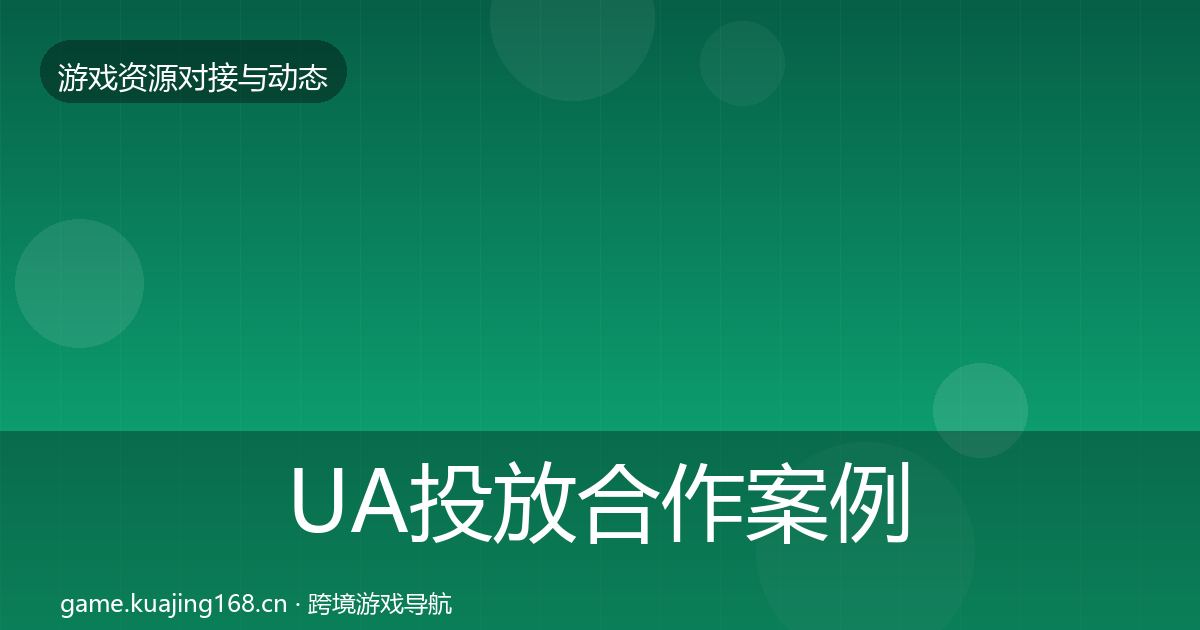 UA投放合作案例入门到进阶·第1154篇