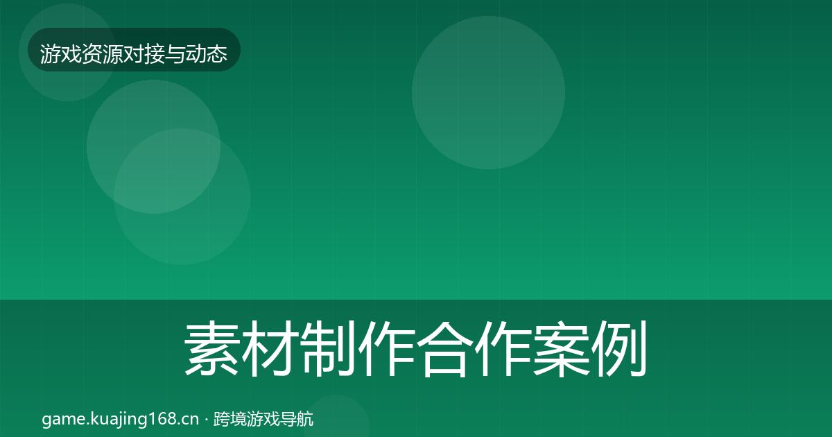素材制作合作案例全攻略·第1155篇