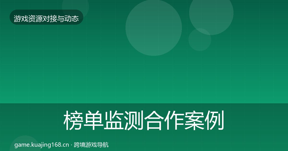 榜单监测合作案例实践指南·第1155篇