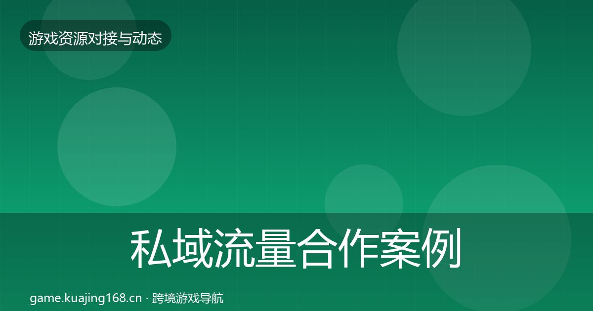 私域流量合作案例要点梳理·第1155篇