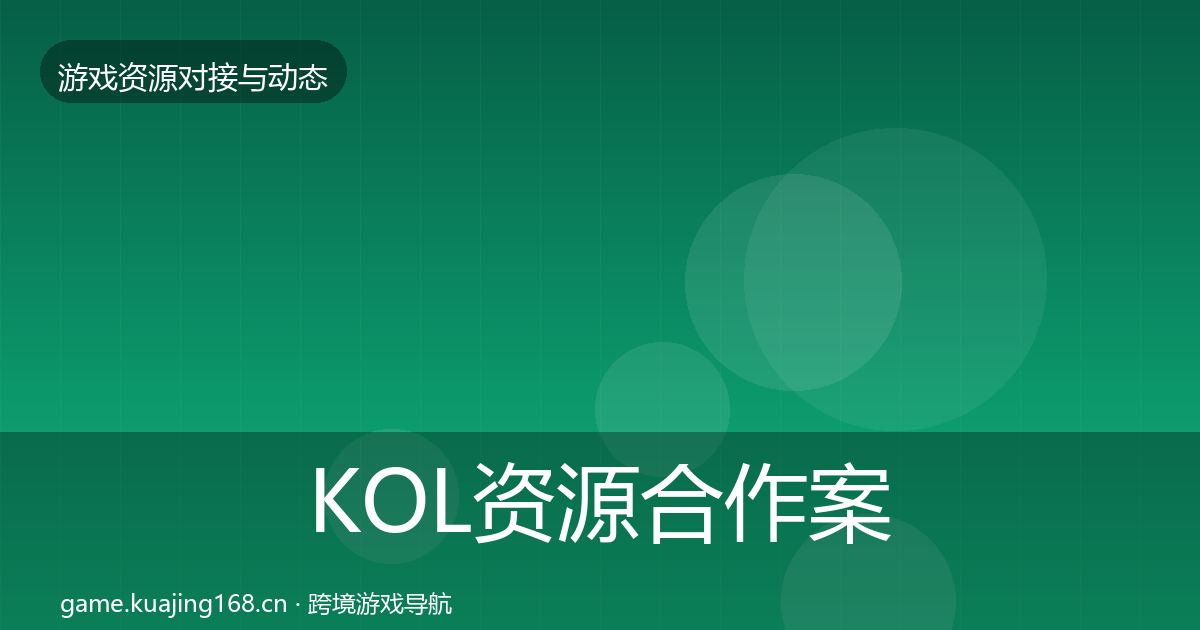 KOL资源合作案例入门到进阶·第1155篇