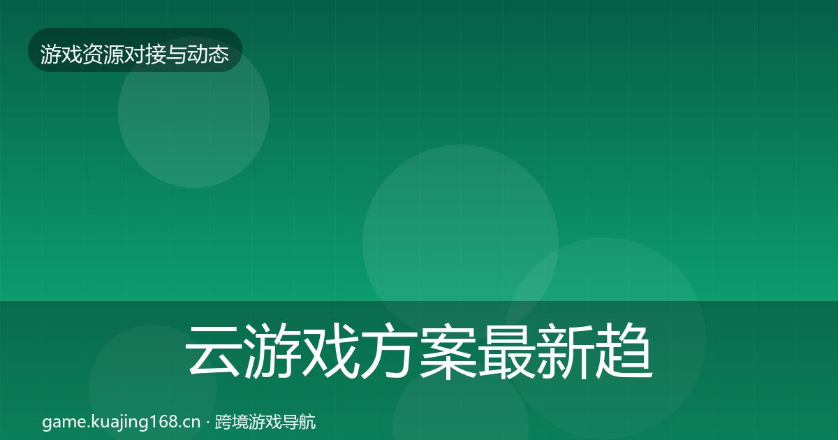 云游戏方案最新趋势入门到进阶·第1156篇