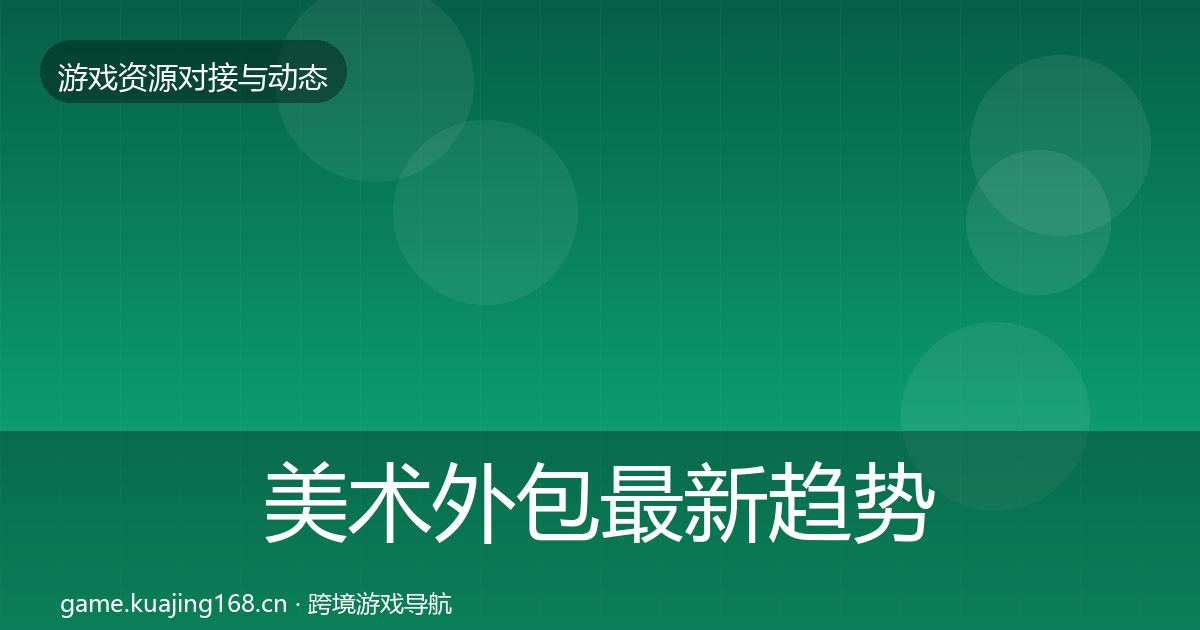 美术外包最新趋势实践指南·第1157篇