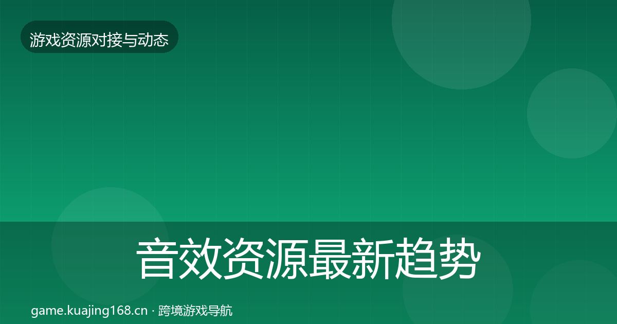 音效资源最新趋势要点梳理·第1157篇
