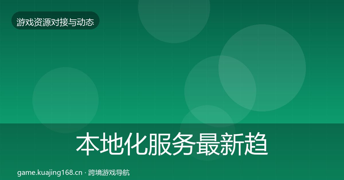 本地化服务最新趋势入门到进阶·第1157篇