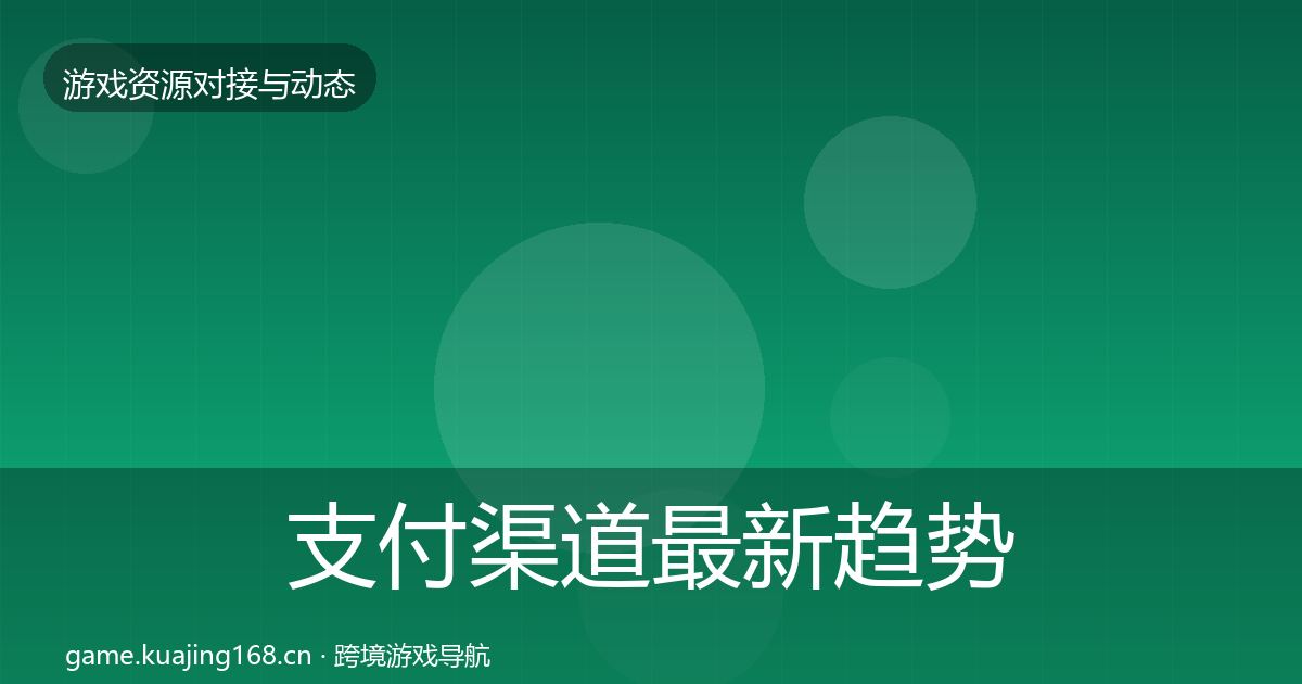 支付渠道最新趋势全攻略·第1158篇