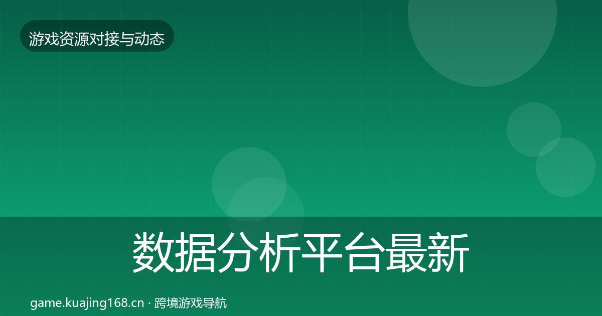 数据分析平台最新趋势实践指南·第1158篇