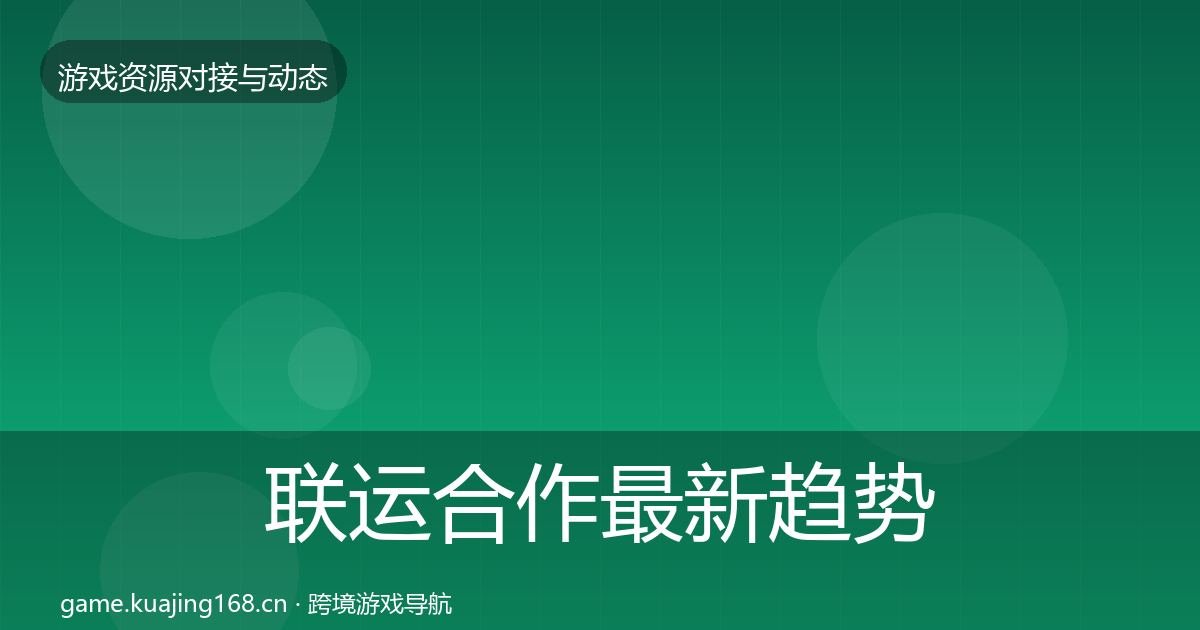 联运合作最新趋势要点梳理·第1158篇