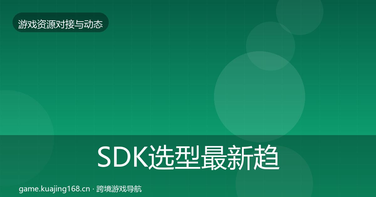 SDK选型最新趋势入门到进阶·第1158篇