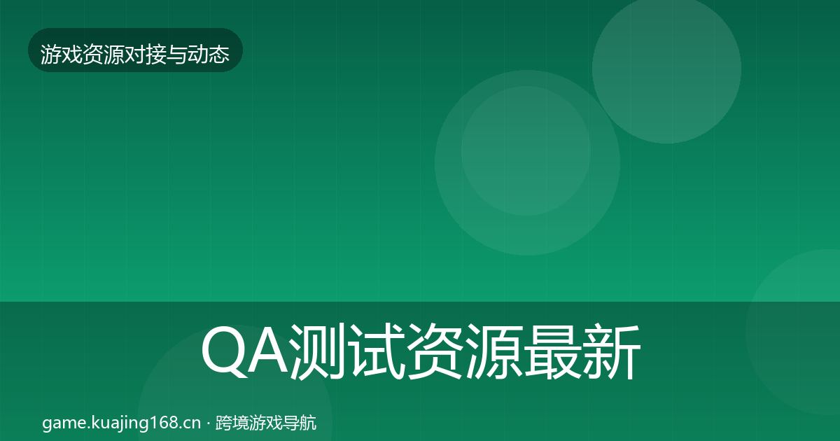 QA测试资源最新趋势全攻略·第1159篇