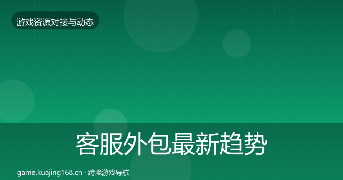 客服外包最新趋势实践指南·第1159篇