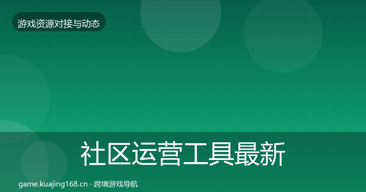 社区运营工具最新趋势要点梳理·第1159篇