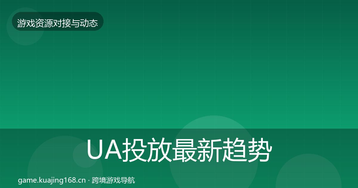 UA投放最新趋势入门到进阶·第1159篇